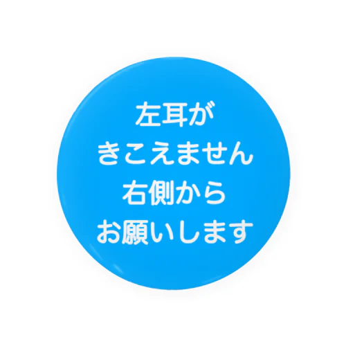 左耳難聴　片耳難聴　突発性難聴　難聴者　一側性難聴　缶バッチ　難聴缶バッチ　難聴缶バッジ 缶バッジ