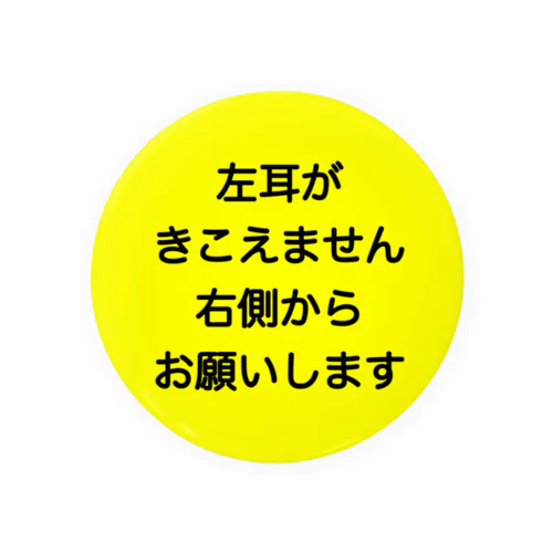 左耳難聴　片耳難聴　突発性難聴　難聴者　一側性難聴 缶バッジ