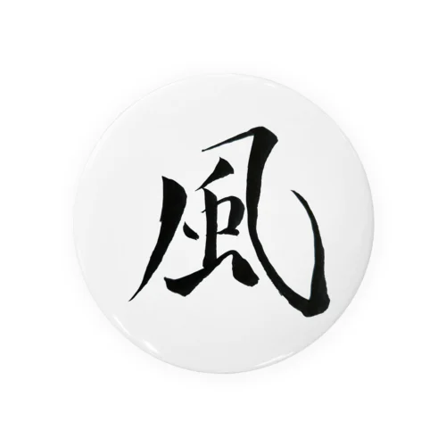 【筆文字】風〜祇舟 gishu〜 Tin Badge