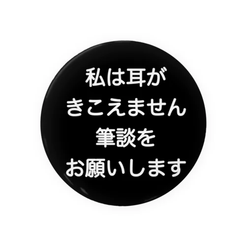 筆談　缶バッジは75mm用　両耳難聴　難聴者　両側難聴　突発性難聴　補聴器　片耳聾　ろう　失聴　人工内耳　聴覚障害者　耳が聞こえない 缶バッジ