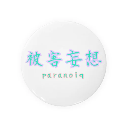 paranoiq 被害妄想〜❗ 缶バッジ