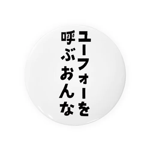 ユーフォーを呼ぶおんな缶バッチ Tin Badge