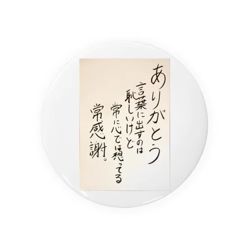 格言グッズ「ありがとう編」 Tin Badge