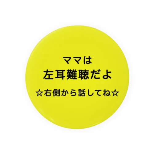 左耳難聴 ママ　片耳難聴　お母さん　突発性難聴　難聴者　一側性難聴　難聴バッジ　難聴バッチ 缶バッジ