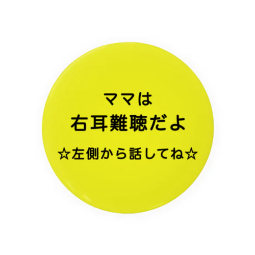 右耳難聴 ママ　お母さん　片耳難聴　突発性難聴　難聴者　一側性難聴　難聴バッチ　難聴バッジ 缶バッジ