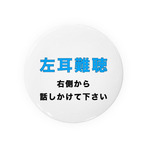 左耳難聴　片耳難聴　一側性難聴　突発性難聴　難聴者　難聴バッジ　難聴バッチ　難聴缶バッチ Tin Badge