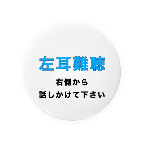 左耳難聴　片耳難聴　一側性難聴　突発性難聴　難聴者　難聴バッジ　難聴バッチ　難聴缶バッチ Tin Badge