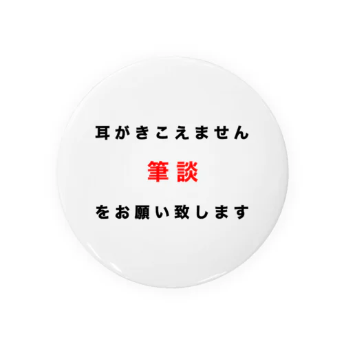 筆談希望　難聴者　聾者　中途失聴　耳不自由　ひつだん　両耳難聴　難聴者　両側難聴　突発性難聴　補聴器　難聴バッジバッチ　ろう　人工内耳　聴覚障害者　耳が聞こえない 缶バッジ