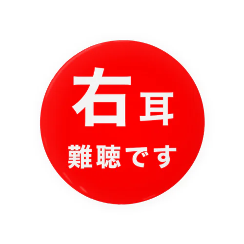 右耳難聴　片耳難聴　突発性難聴　難聴児　難聴者 Tin Badge