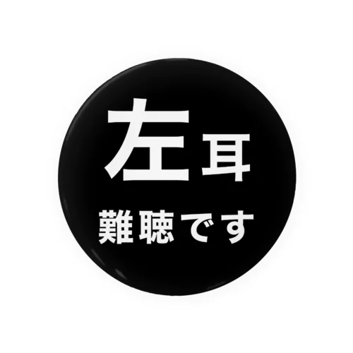 左耳難聴　片耳難聴　難聴児　難聴者　突発性難聴 缶バッジ