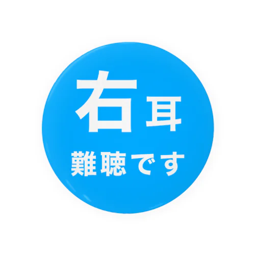 右耳難聴　片耳難聴　突発性難聴　難聴者　難聴児 Tin Badge