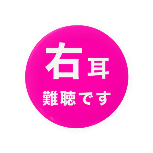 右耳難聴　片耳難聴　難聴児　難聴者　突発性難聴 缶バッジ