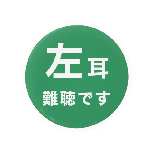 左耳難聴　片耳難聴　突発性難聴　難聴者　左耳が聞こえない　難聴グッズ　一側性難聴 缶バッジ