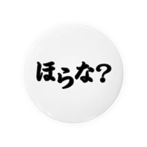 ほらな？ 缶バッジ