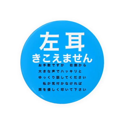 左耳難聴　★人気商品★ 片耳難聴　突発性難聴　難聴者　難聴バッチ　難聴バッジ 缶バッジ