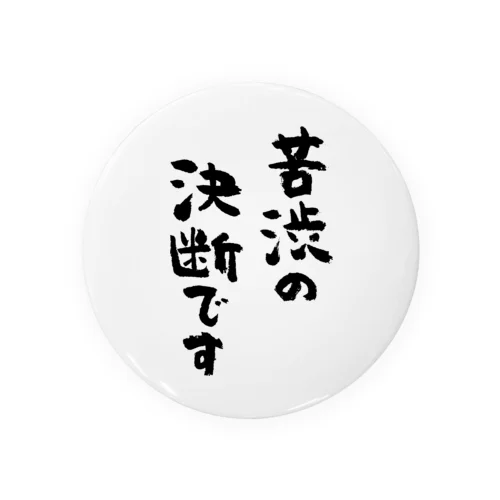 苦渋の決断です（黒） Tin Badge