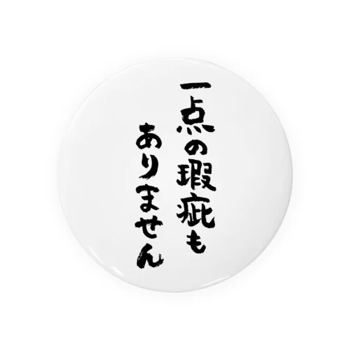 一点の瑕疵もありません（黒） Tin Badge