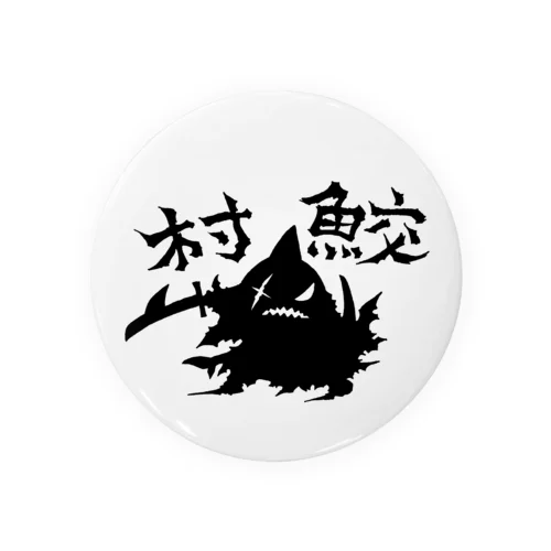 村鮫 Tin Badge