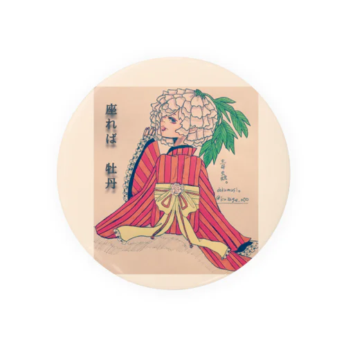 毒蟲。｢座れば牡丹｣缶バッジ Tin Badge