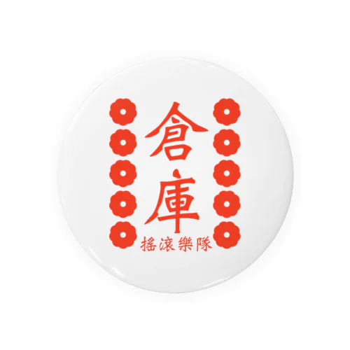 倉庫楽団 Tin Badge