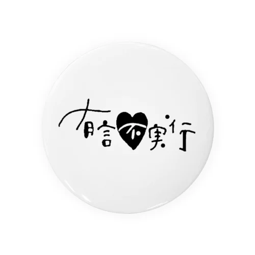 有言不実行倶楽部 Tin Badge