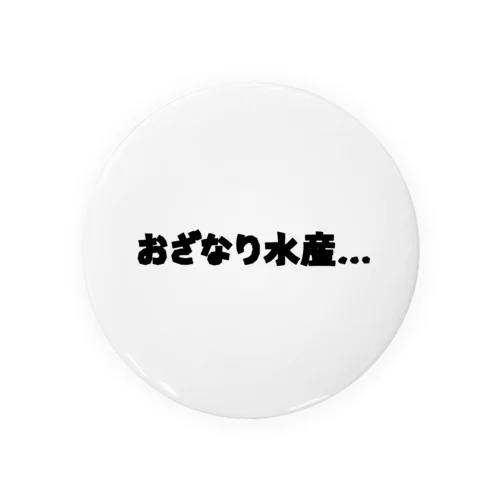 おざなり水産… 缶バッジ