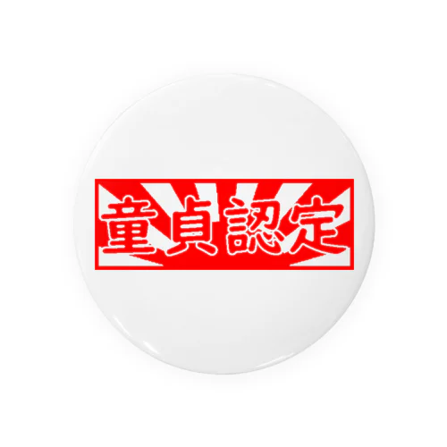 童貞認定 Tin Badge