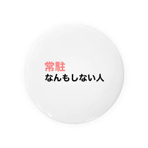 『常駐なんもしない人』文字入り 缶バッジ