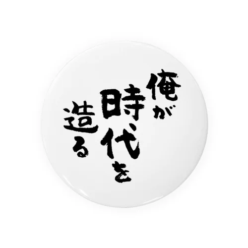 俺が時代を造る（黒） 缶バッジ