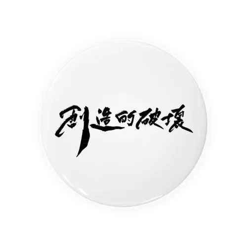 「創造的破壊」(筆文字デザイン)-文具・雑貨- 缶バッジ