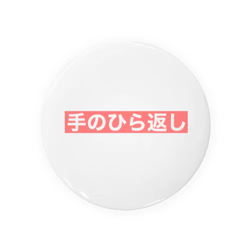 『手のひら返し』文字入り Tin Badge