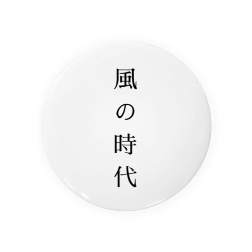 風の時代 Tin Badge