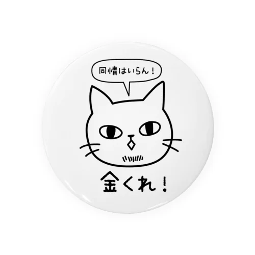 金くれ！-黒 Tin Badge