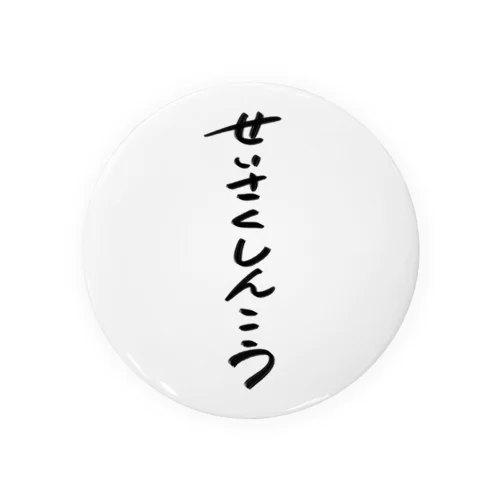 せいさくしんこう　ロゴ Tin Badge