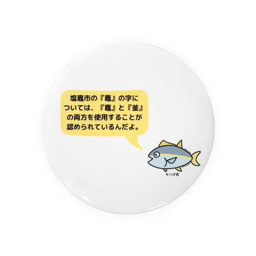 塩竈のうんちくNo.1 by キハダ君 Tin Badge