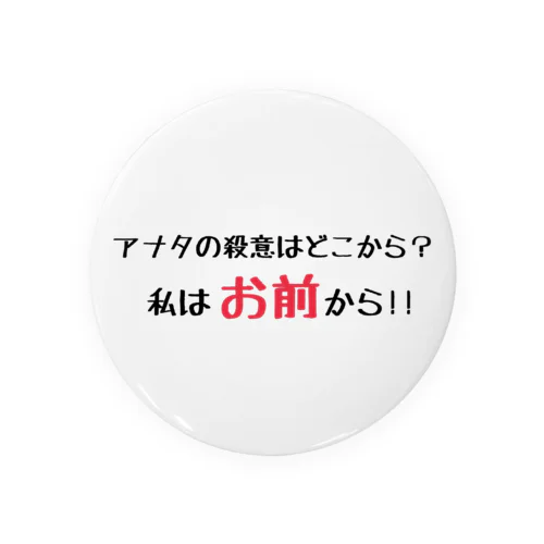 どこから来た殺意？ 缶バッジ