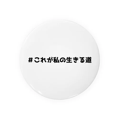 ＃これが私の生きる道 缶バッジ