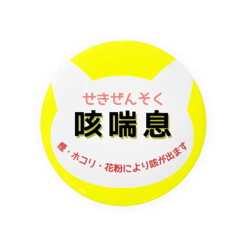 咳喘息 せきぜんそく 花粉症 イエロー ネコ 缶バッジ