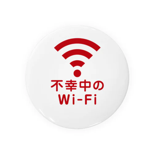 不幸中の幸い?不幸中のWi-Fi Tin Badge