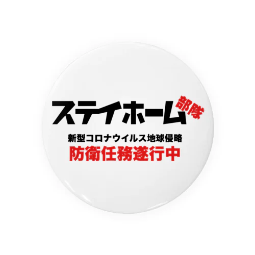 コロナから地球を防衛！ステイホーム部隊 缶バッジ