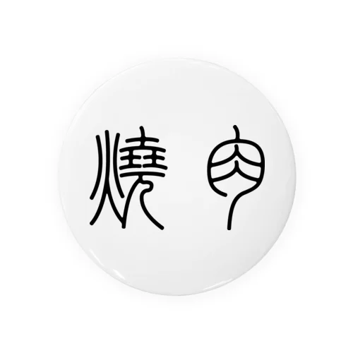 焼肉（篆書体）黒 Tin Badge