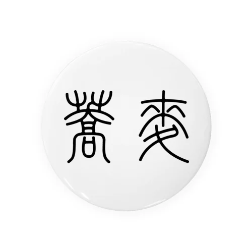 蕎麦そば（篆書体）黒 Tin Badge