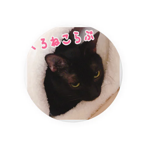 くろねこらぶ Tin Badge