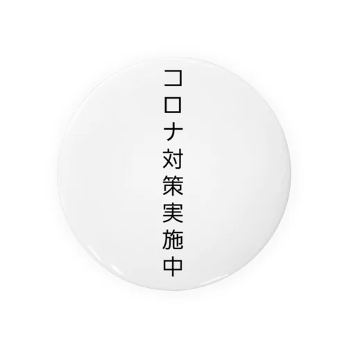 コロナ対策実施中 缶バッジ