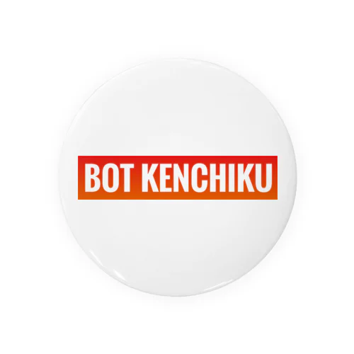 BOT KENCHIKUグッズ 缶バッジ