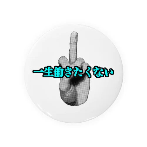 おめめ の 一生働きたくない Tin Badge