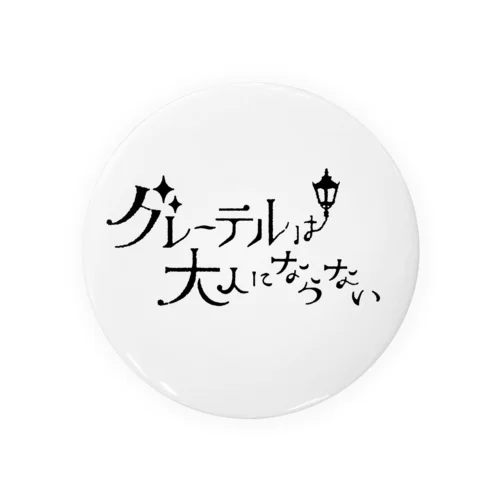 -グレーテルは大人にならない- White 캔뱃지