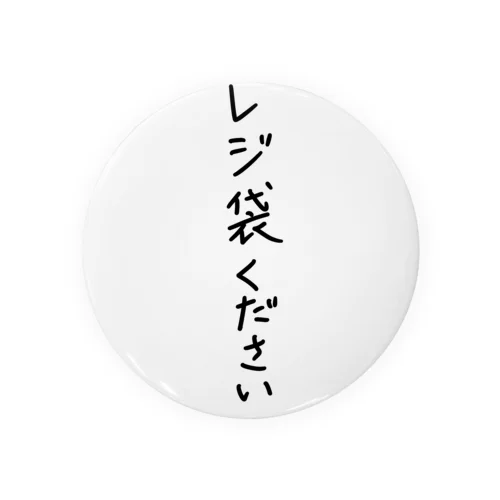 レジ袋ください 缶バッジ