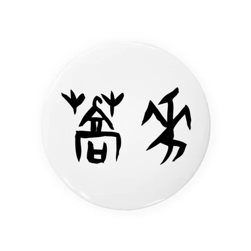 蕎麦・そば（甲骨文字）黒 Tin Badge