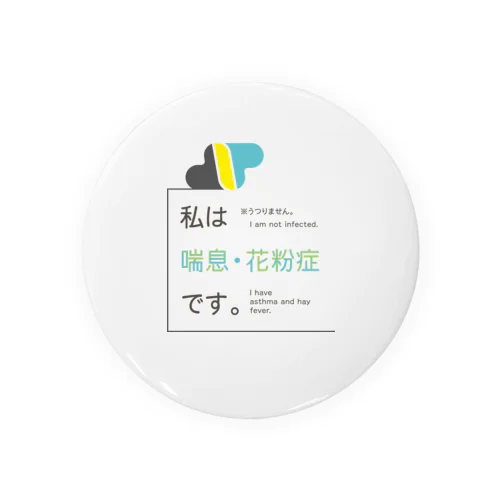 私は喘息・花粉症です。 Tin Badge